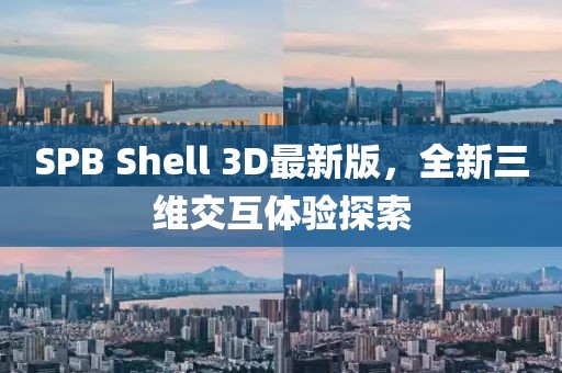 SPB Shell 3D最新版，全新三维交互体验探索