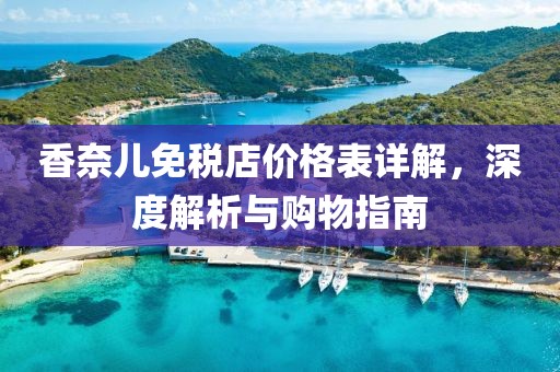 香奈儿免税店价格表详解，深度解析与购物指南