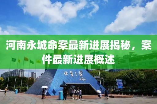 河南永城命案最新进展揭秘，案件最新进展概述