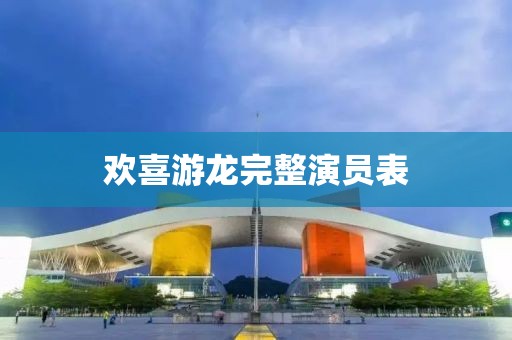 欢喜游龙完整演员表