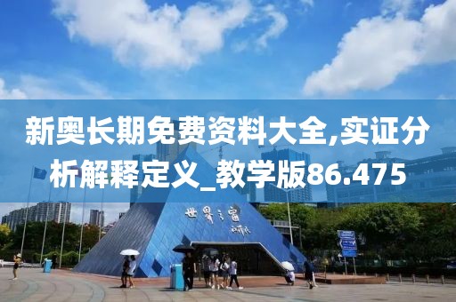 新奥长期免费资料大全,实证分析解释定义_教学版86.475