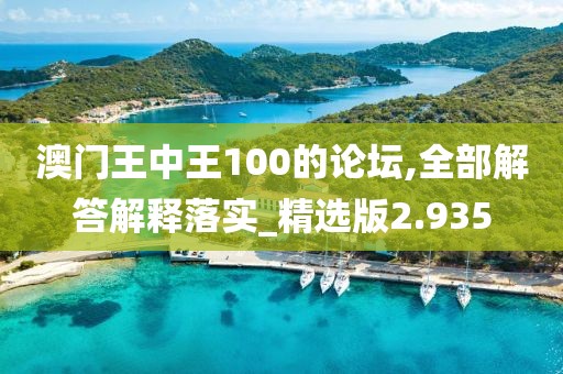 澳门王中王100的论坛,全部解答解释落实_精选版2.935