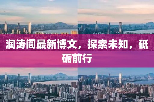 润涛阎最新博文，探索未知，砥砺前行