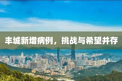 丰城新增病例，挑战与希望并存