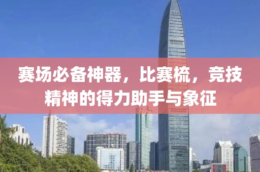 赛场必备神器，比赛梳，竞技精神的得力助手与象征