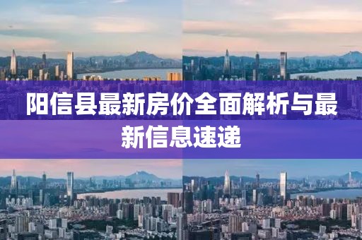 阳信县最新房价全面解析与最新信息速递