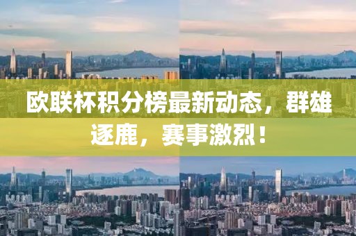 欧联杯积分榜最新动态，群雄逐鹿，赛事激烈！