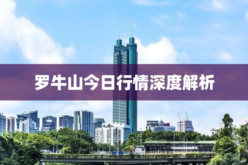 罗牛山今日行情深度解析