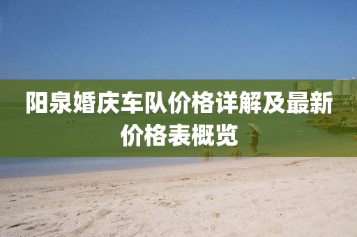 阳泉婚庆车队价格详解及最新价格表概览