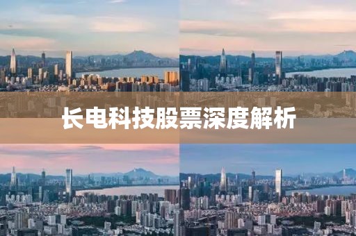 长电科技股票深度解析