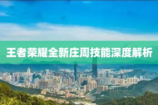 王者荣耀全新庄周技能深度解析