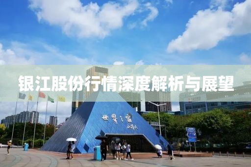 银江股份行情深度解析与展望