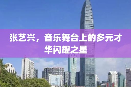 张艺兴，音乐舞台上的多元才华闪耀之星