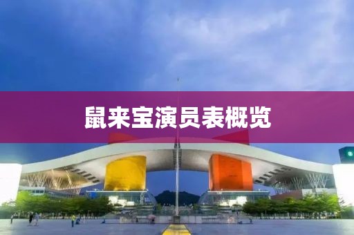 鼠来宝演员表概览