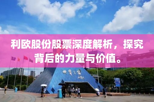 利欧股份股票深度解析，探究背后的力量与价值。