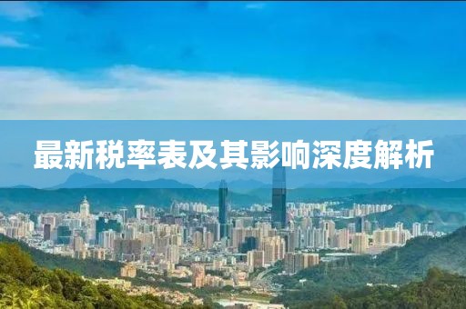 最新税率表及其影响深度解析