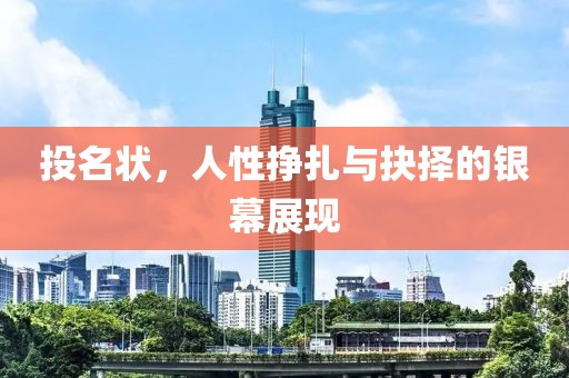 投名状，人性挣扎与抉择的银幕展现