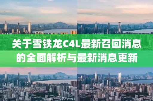 关于雪铁龙C4L最新召回消息的全面解析与最新消息更新