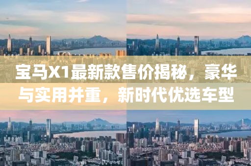 宝马X1最新款售价揭秘，豪华与实用并重，新时代优选车型
