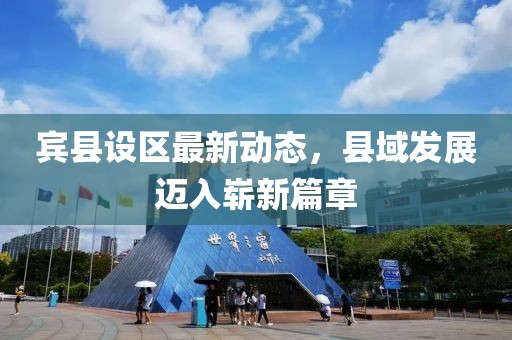 宾县设区最新动态，县域发展迈入崭新篇章