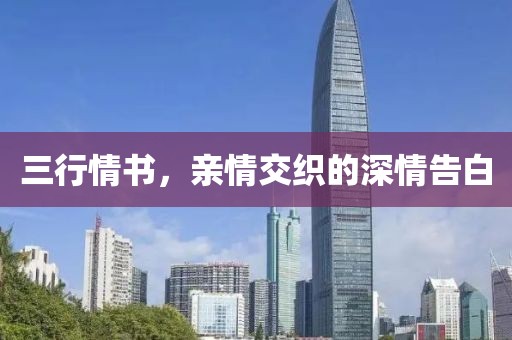 三行情书，亲情交织的深情告白
