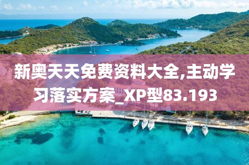 新奥天天免费资料大全,主动学习落实方案_XP型83.193