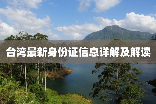 台湾最新身份证信息详解及解读