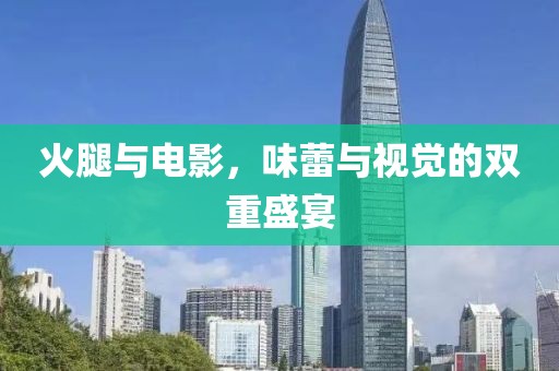 火腿与电影，味蕾与视觉的双重盛宴