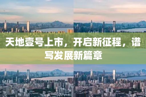 天地壹号上市，开启新征程，谱写发展新篇章