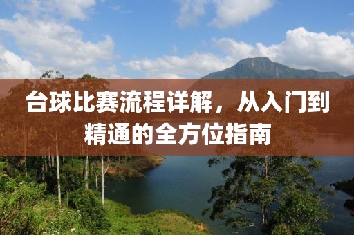 台球比赛流程详解，从入门到精通的全方位指南