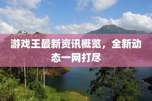 游戏王最新资讯概览，全新动态一网打尽