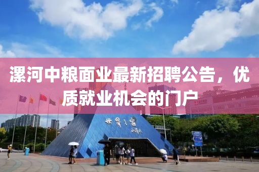漯河中粮面业最新招聘公告，优质就业机会的门户