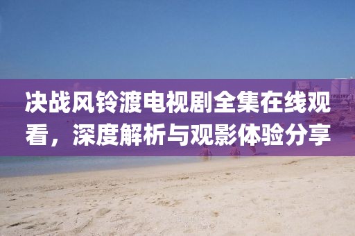 薰衣草的夏天 第12页
