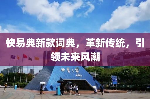 快易典新款词典，革新传统，引领未来风潮