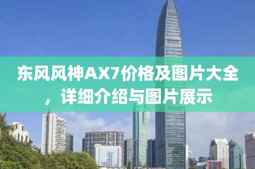 东风风神AX7价格及图片大全，详细介绍与图片展示
