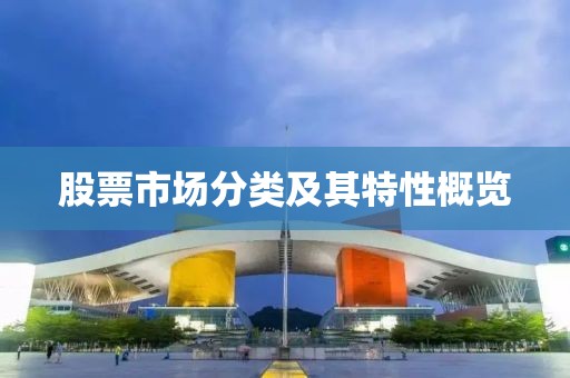 股票市场分类及其特性概览