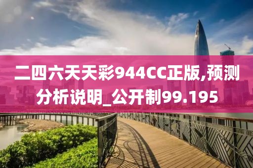 二四六天天彩944CC正版,预测分析说明_公开制99.195