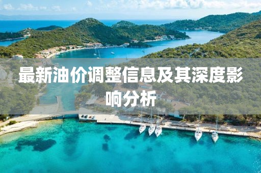 最新油价调整信息及其深度影响分析