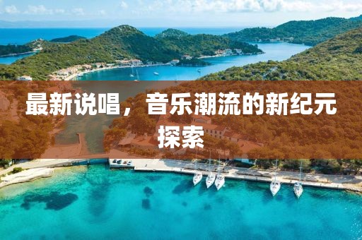 最新说唱，音乐潮流的新纪元探索