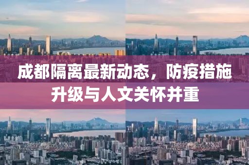 成都隔离最新动态，防疫措施升级与人文关怀并重