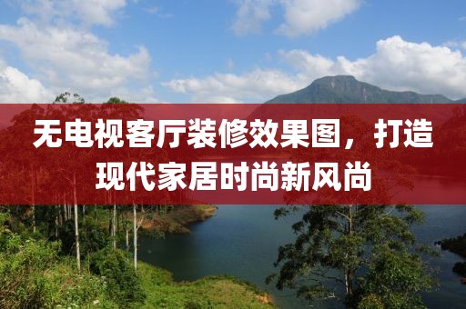 无电视客厅装修效果图，打造现代家居时尚新风尚