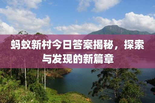 蚂蚁新村今日答案揭秘，探索与发现的新篇章