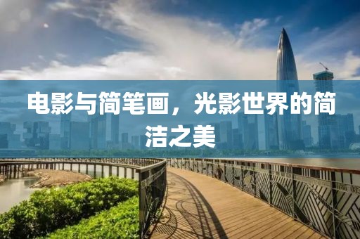 电影与简笔画，光影世界的简洁之美
