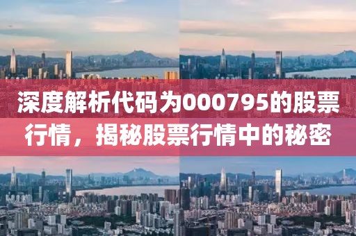 深度解析代码为000795的股票行情，揭秘股票行情中的秘密