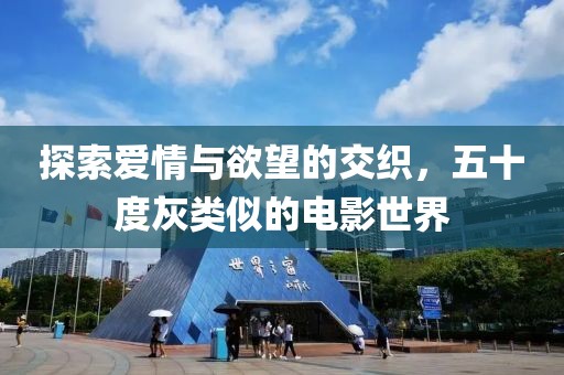 探索爱情与欲望的交织，五十度灰类似的电影世界