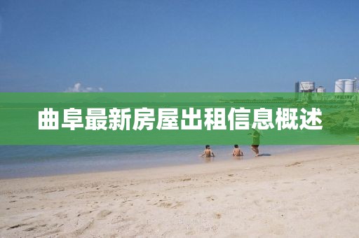 曲阜最新房屋出租信息概述