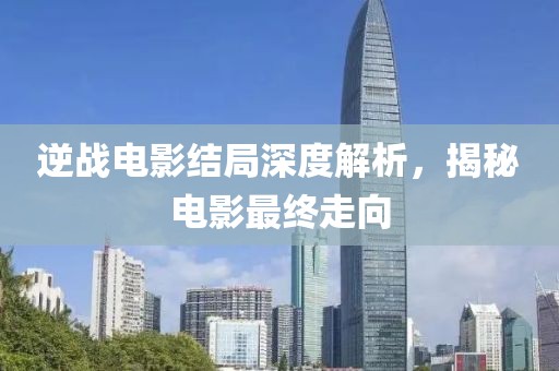 逆战电影结局深度解析，揭秘电影最终走向
