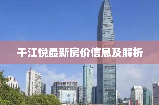 千江悦最新房价信息及解析