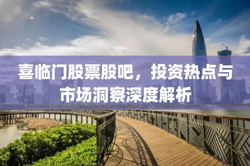 喜临门股票股吧，投资热点与市场洞察深度解析