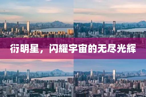 衍明星，闪耀宇宙的无尽光辉